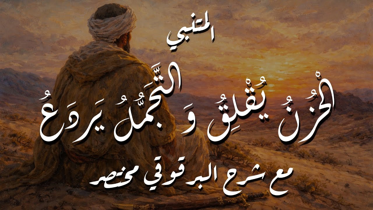 من ديوان المتنبي | الحزن يقلق والتجمل يردع | مع شرح البرقوقي