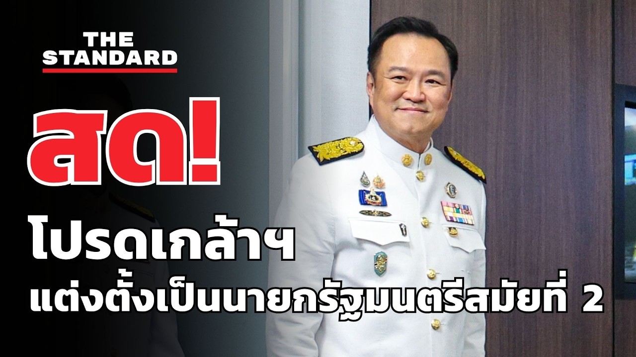 สด! อนุทิน รับสนองพระบรมราชโองการ โปรดเกล้าฯ แต่งตั้งเป็นนายกรัฐมนตรี สมัยที่ 2 | THE STANDARD
