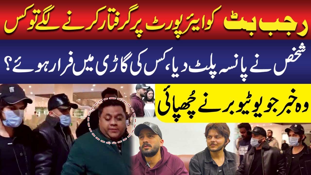 Rajab Butt Nearly Arrested at Airport!! Who Saved Him? Whose Car Did He Escape In? | Public News
