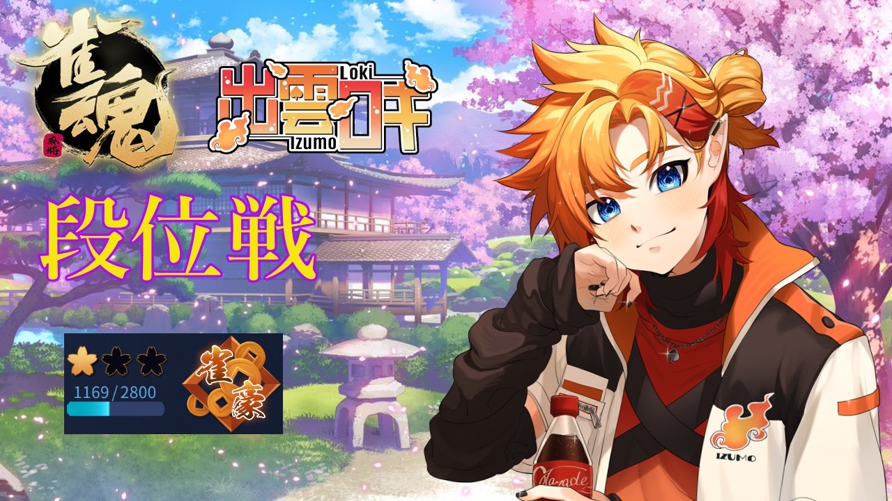 【#雀魂】朝活 鼻たれ小僧【出雲ロキ】