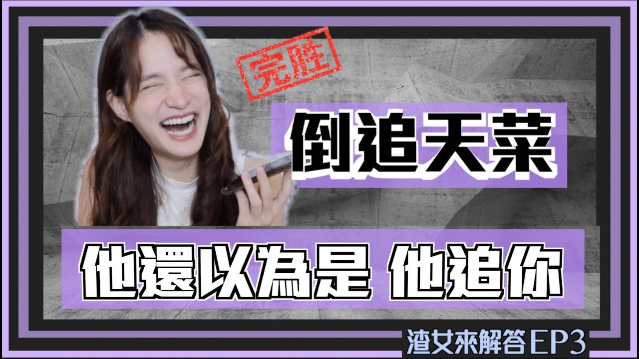 【渣女來解答3】倒追不能是小伎倆，真正走進男人心的戀愛步驟～讓他愛你整個人 ｜凹凹u彤葳