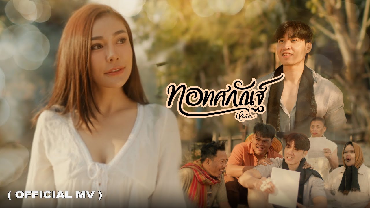 ทอทศกัณฐ์-หนุ่ม มีซอ【OFFICIAL MV】