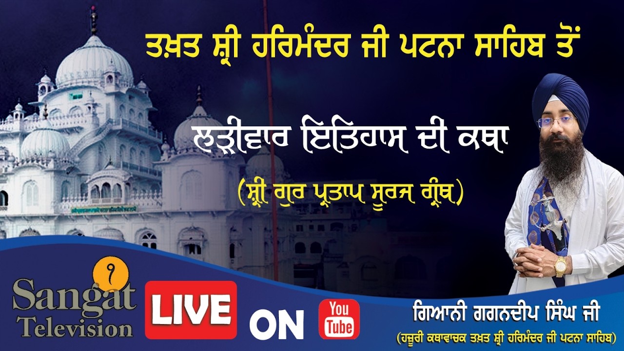 🔴HD Live  || Takhat Sri Harimandir Ji Patna Sahib  12-02-2026 Katha/ Gyani Gagandeep Singh