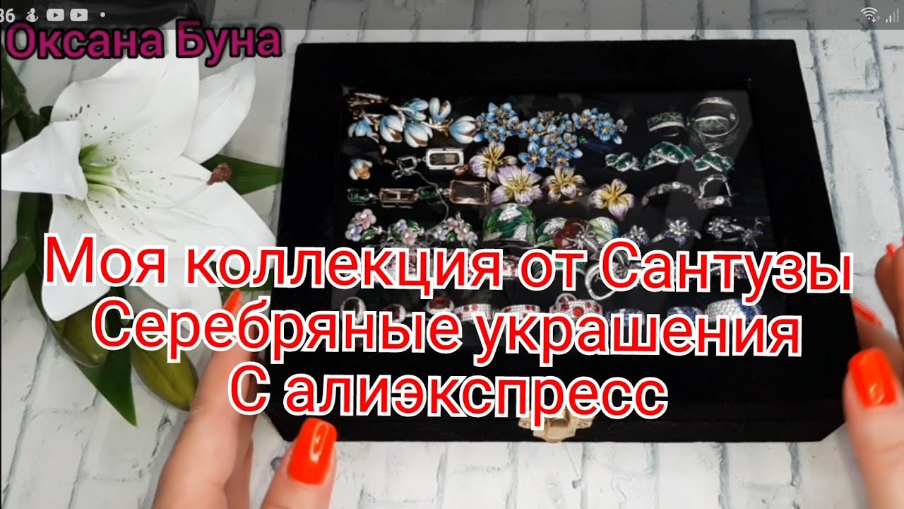 МОЯ КОЛЛЕКЦИЯ УКРАШЕНИЙ С АЛИЭКСПРЕСС ❤Santuzza ❤СЕРЕБРЯНЫЕ УКРАШЕНИЯ  925. МНОГО УКРАШЕНИЙ .ЧАСТЬ 2