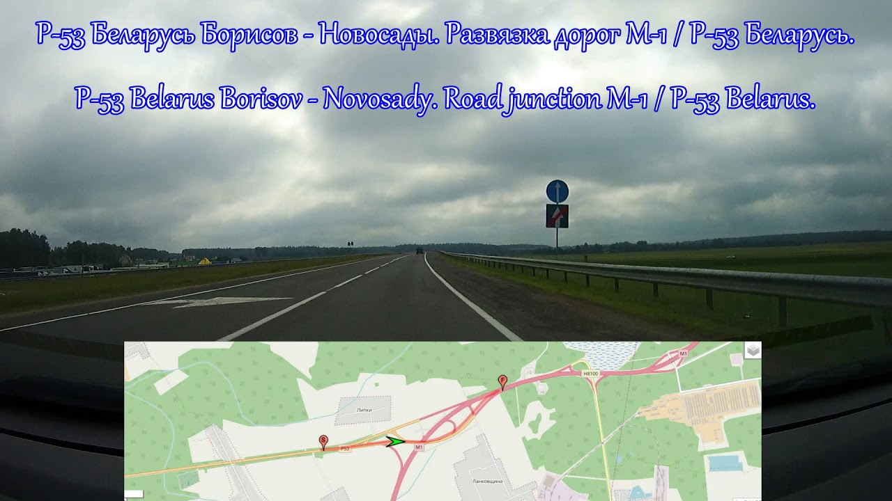 Дорога Р-53 Беларусь. Развязка М-1 / Р-53. Road M-1 / P-53 Belarus. Motorway E30 Belarus travel.