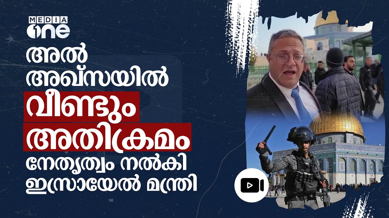 അൽ അഖ്‌സയിൽ ഇസ്രായേൽ മന്ത്രിയുടെ നേതൃത്വത്തിൽ അതിക്രമം | Al Aqsa Mosque | Israel Minister #nmp