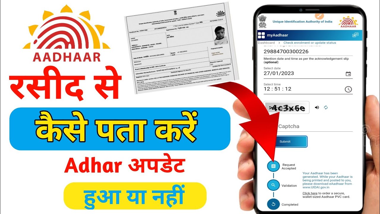 आधार रसीद से कैसे चेक करें आधार अपडेट हुआ या नहीं Enrollment Slip se Aadhaar status check kaise kre|