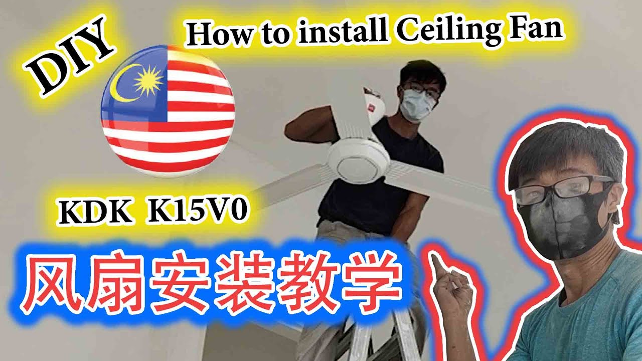 【DIY】安装 KDK K15V0 风扇 [安装教学] Fan Installation KDK K15v0 | Cara pemasangan Kipas KDK K15v0