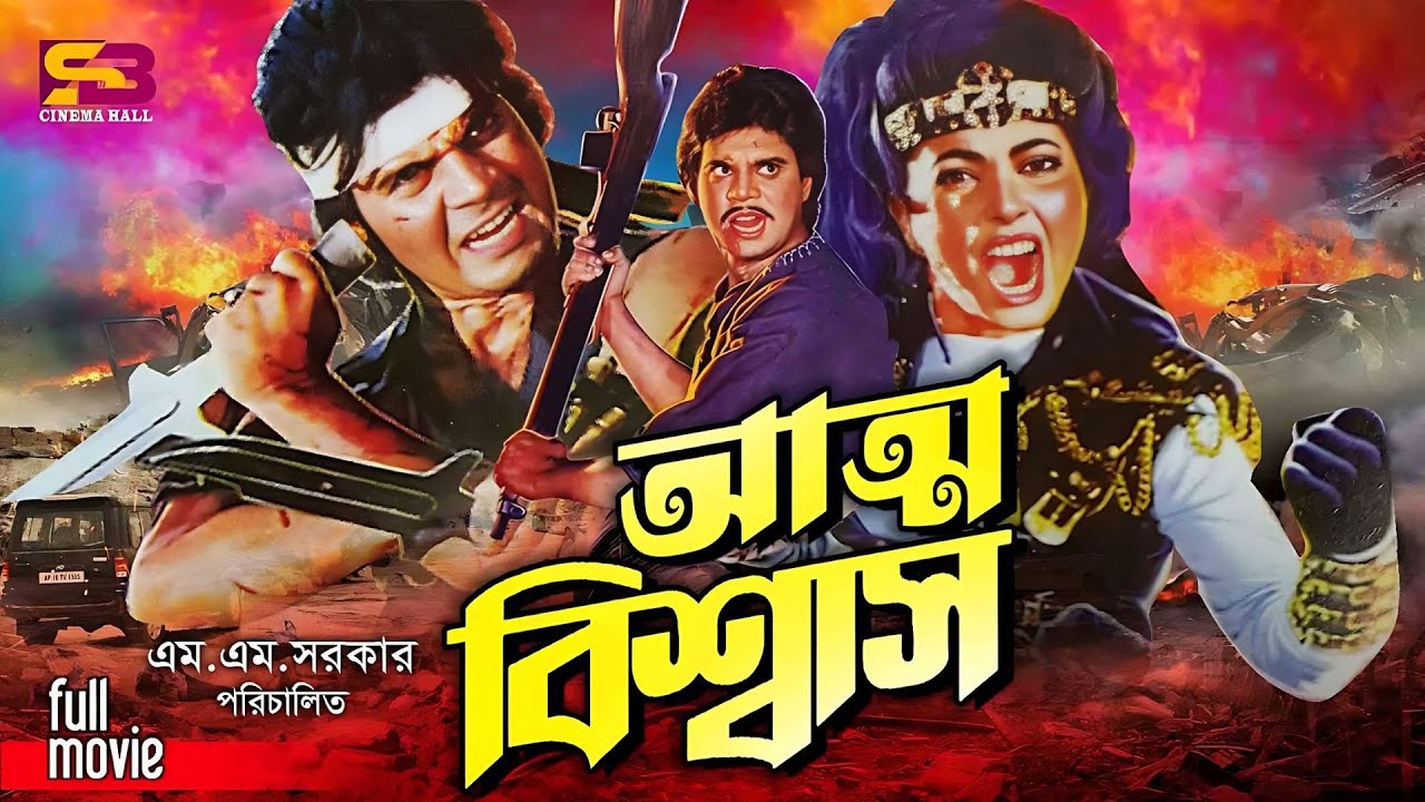 Atto Biswas (আত্ম বিশ্বাস) New Movie | Ilias Kanchan | Diti | Amit Hassan | Ahmed Sharif | Rajib