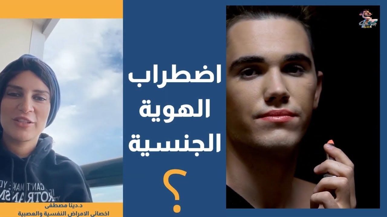 ايه هو مرض اضطراب الهوية الجنسية | اهلا يا دكتور اضطراب الهوية الجندرية استشارة طبية هاطمنك