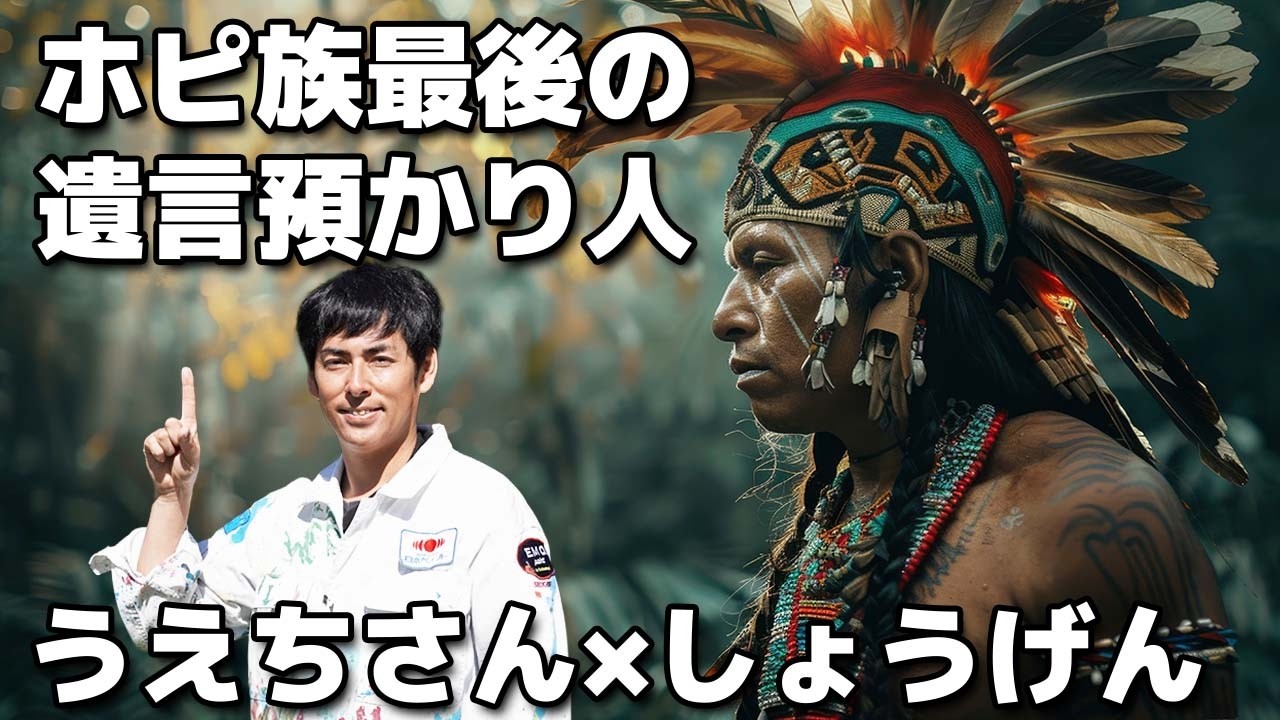 【うえちさん×しょうげん】ホピ族最後の遺言の預かり人インタビュー #ホピ族  #うえちさん #しょうげん