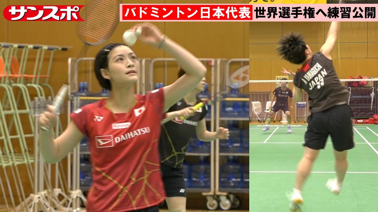 【バドミントン】初の世界選手権に臨む宮崎友花、山口茜、奈良岡功大ら日本代表が公開練習