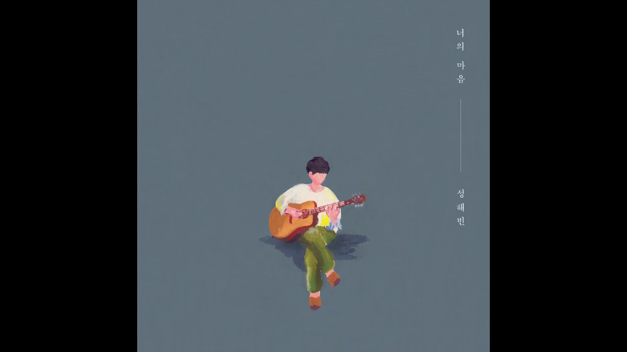 성해빈 (Sung Haebin) - 그대는 나에게 (You're My) (New Ver.)