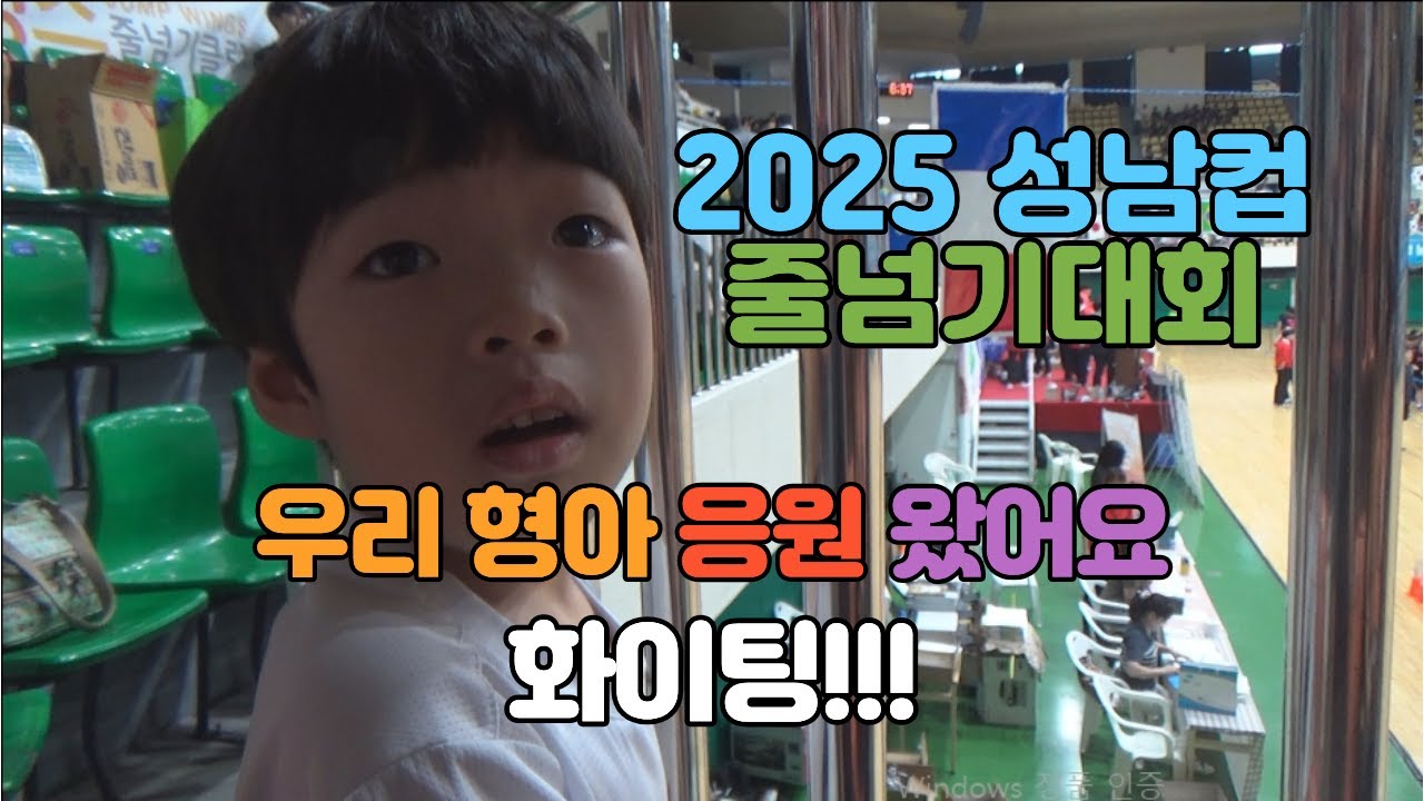 2025 상반기 성남컵 줄넘기대회 아이들 대잔치