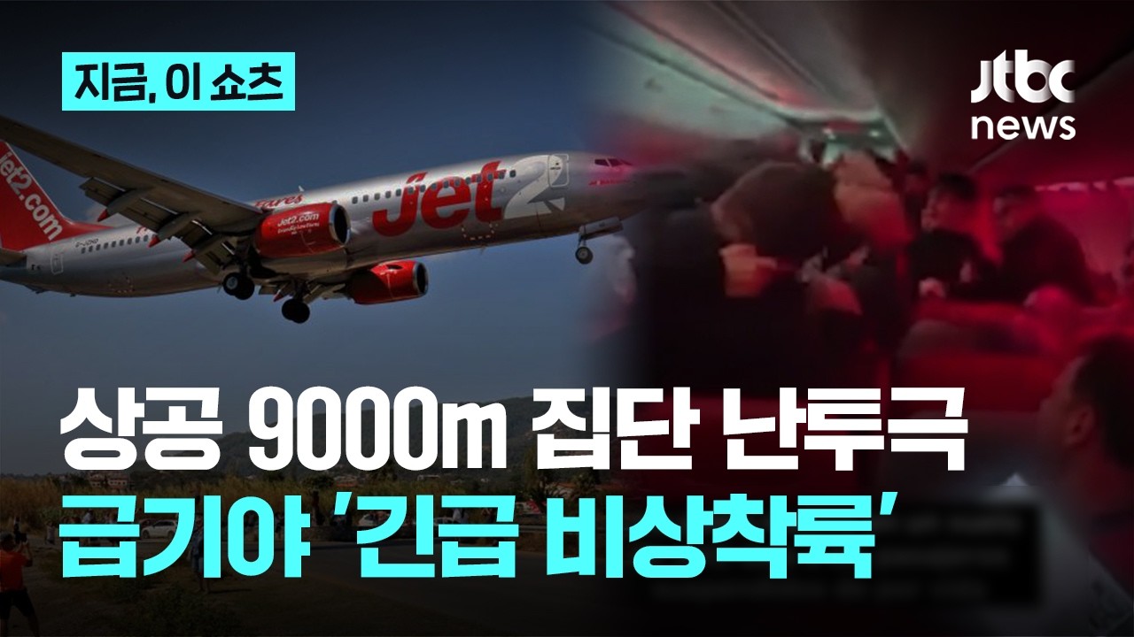 상공 9000m 기내서 난투극 벌인 승객들…급기야 비상착륙 사태까지｜지금 이 쇼츠