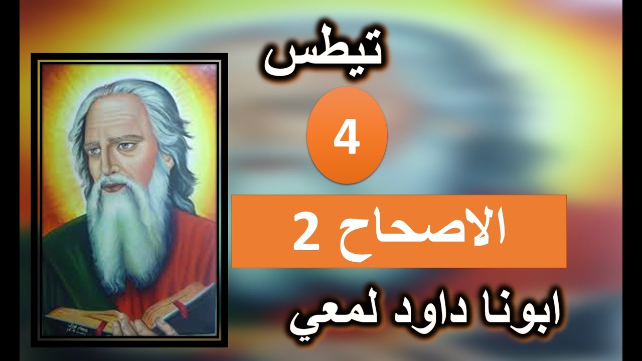 تفسير الرسالة الي تيطس الاصحاح 2 لكي لا يجدف على كلمة الله