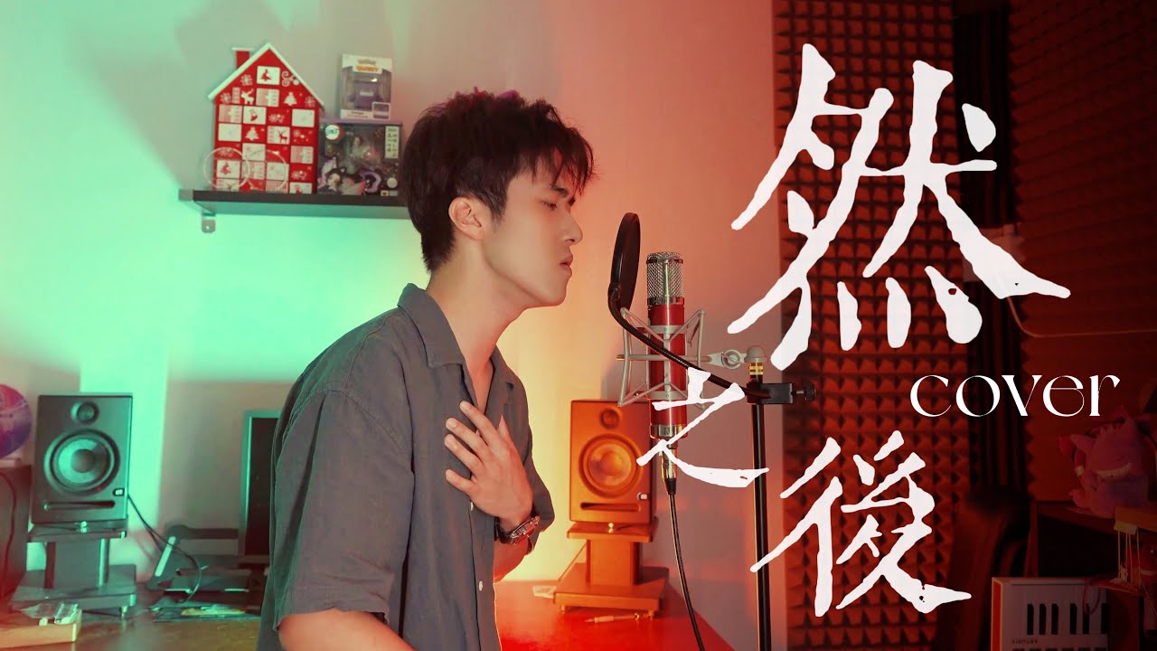 【Cover】Jay Fung 馮允謙 - 然之後 | Tim Sung