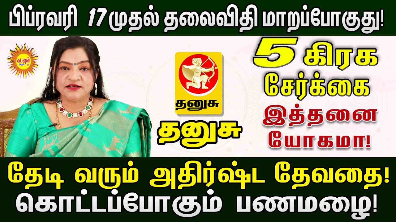 5 கிரக சேர்க்கை: Thanusu  ராசிக்கு அள்ள அள்ள குறையாத பணமழை! பிப்ரவரி 17 முதல் யோகம் ஆரம்பம்!