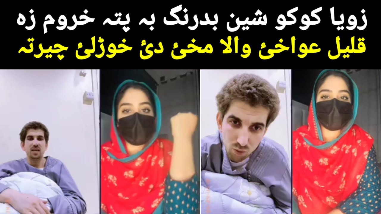 khalil aw Zoya Koko funny life New video GAF shaf qalil qalandar Zoya da ghawahe mahay de hawarle