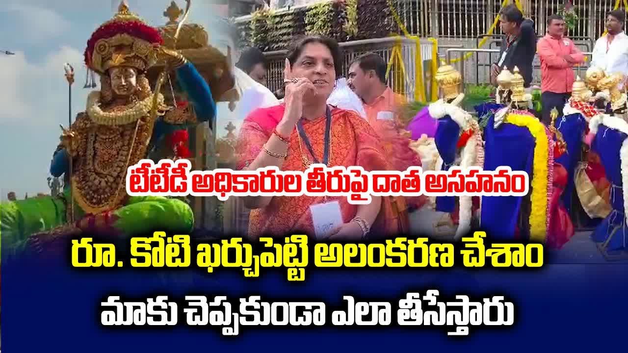 A Devotee and Donor Fires on TTD officials over Removing of 1 Crore Decorations || Samayam Telugu