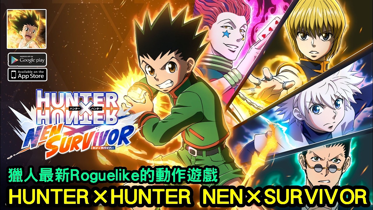2/18《獵人 HUNTER×HUNTER NEN×SURVIVOR》生存動作 Roguelite 手機遊戲
