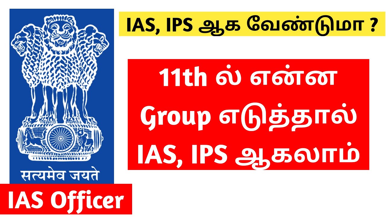 11th standard which group is best for IAS Exam / UPSC Exam | How to become IAS | TAMIL | UPSC TAMIL