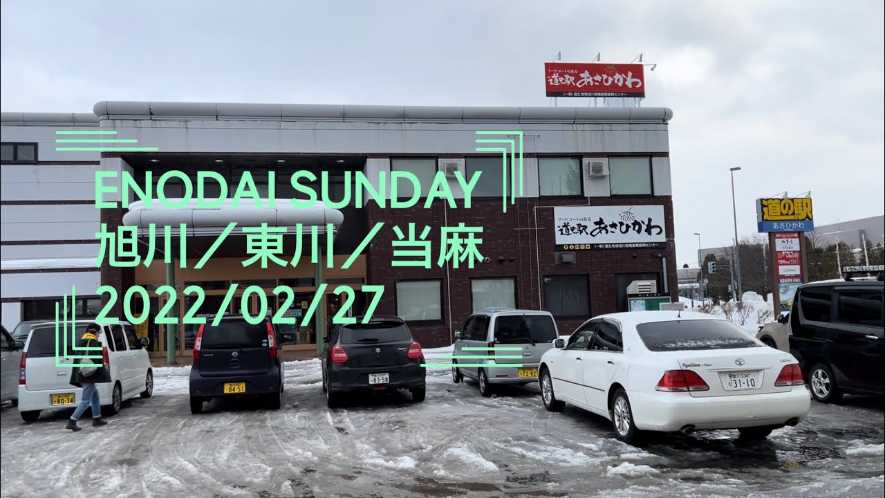 ENODAI Sunday 旭川／東川／当麻　2022/02/27