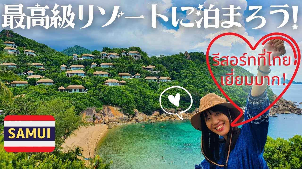 เซอร์ไพรซ์สาวญี่ปุ่น!!พักโรงแรม5ดาวที่ไทยครั้งแรก! รู้สึกอย่างไรบ้าง?│เกาะสมุย Banyan Tree koh Samui