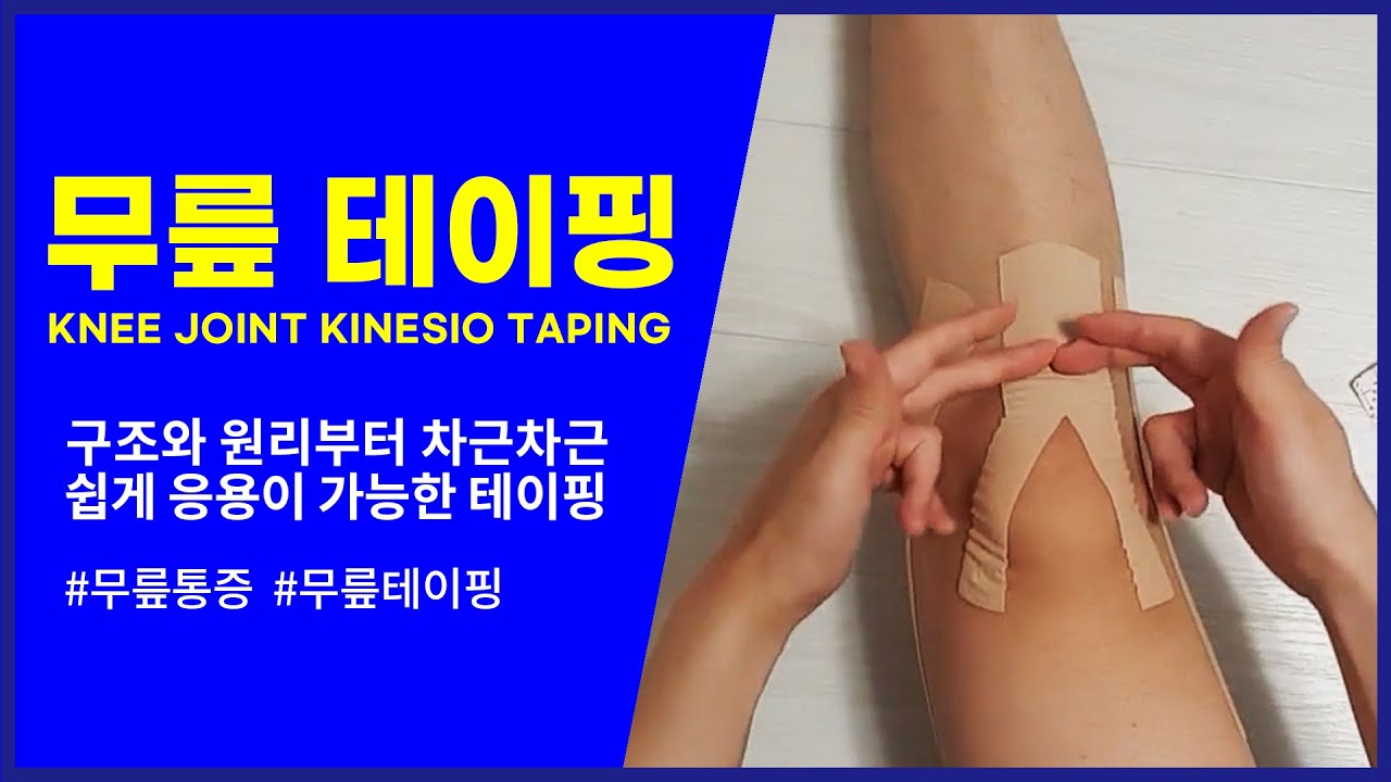 무릎 테이핑 :: 원리만 알면 응용가능 (knee joint taping)