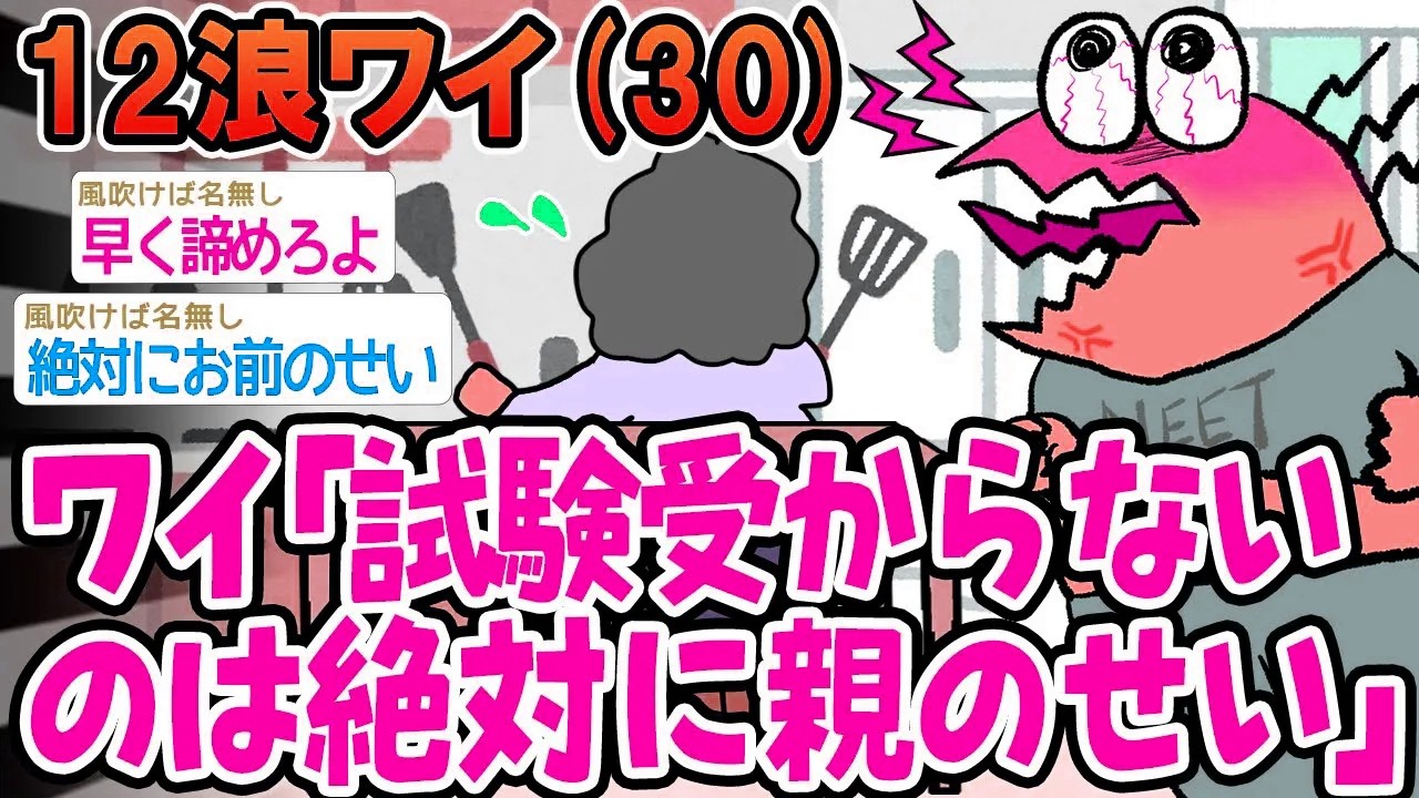12浪ワイ「試験受からないのは絶対に親のせい」
