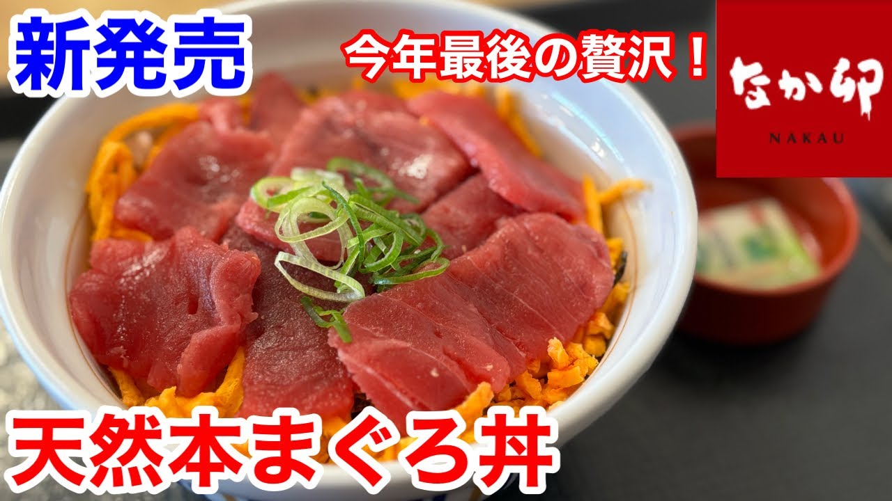 なか卯の新発売「天然本まぐろ丼」が、とにかくヤバい‼️