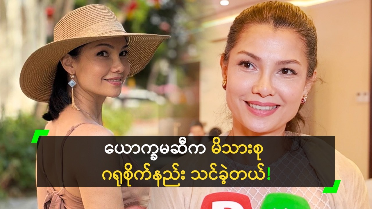ယောက္ခမဆီက မိသားစု ဂရုစိုက်နည်း သင်ခဲ့တယ်’ သန္တာလှိုင်