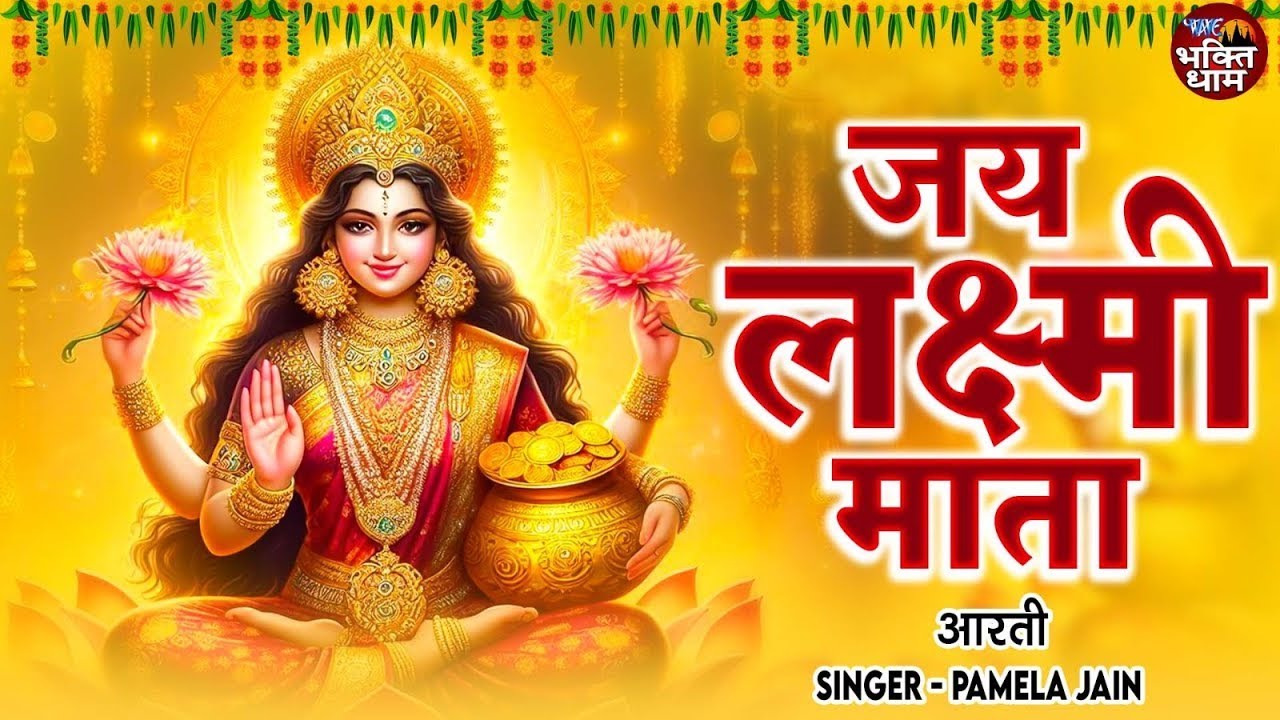 ॐ जय लक्ष्मी माता - लक्ष्मी माता आरती  - Jai Lakshmi Mata - Pamela Jain - Laxmi Mata Ki Aarti