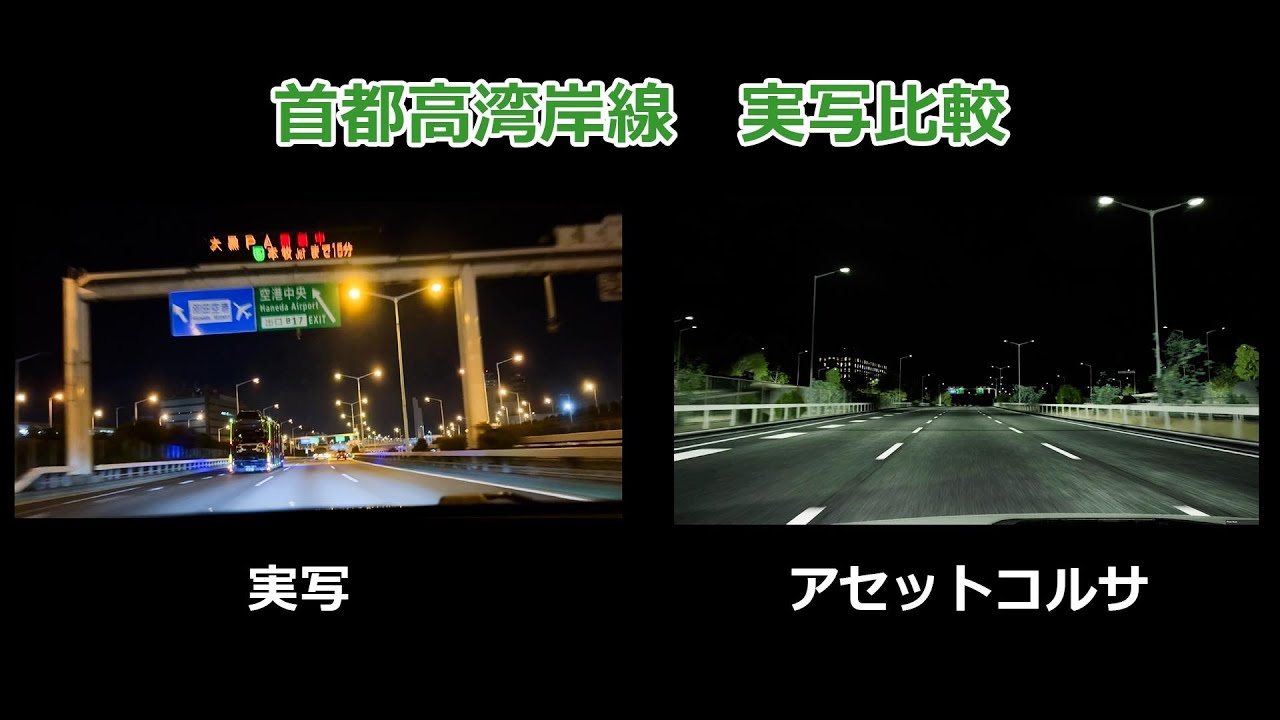 【Assetto Corsa】首都高MOD 首都高湾岸線実写比較