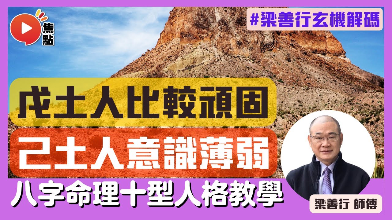 【土型人格】戊土人通常比較頑固？ 己土人危機管理意識薄弱？ ︱命理十型人格︱ #八字 #天干 #十天干 #算命《梁善行玄機解碼》 EP69 20220927