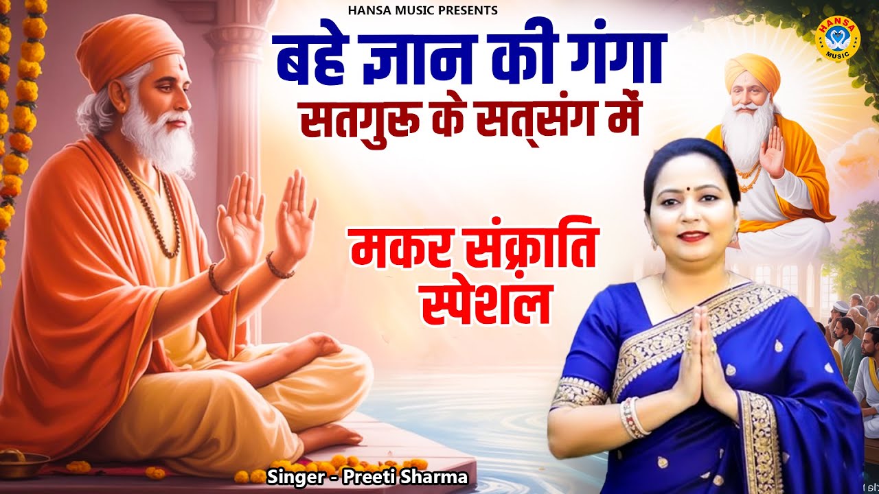 बहे ज्ञान की गंगा सतगुरु के सत्संग में | मकर संक्रांति स्पेशल 2026 | Preeti Sharma Bhajan सतगुरु भजन