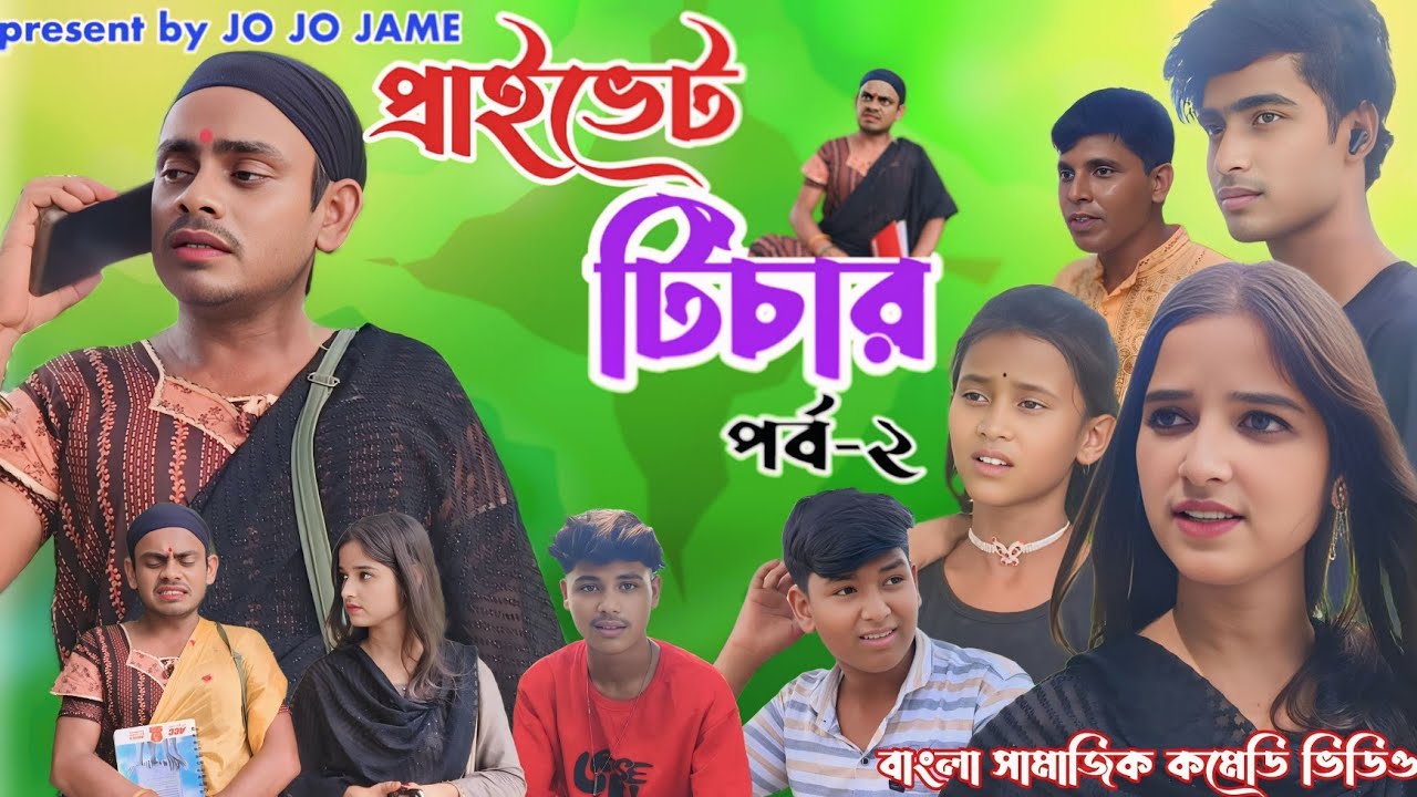 প্রাইভেট মাস্টার পর্ব-২। বাংলা সামাজিক কমেডি ভিডিও। PRIVATE MASTER । FULSURA NEW COMEDY VIDEO ।
