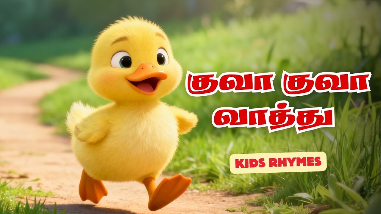 குள்ள குள்ள வாத்து பாடல் | Tamil Kids Rhyme | Cute Duck Song | Kids Learning Video