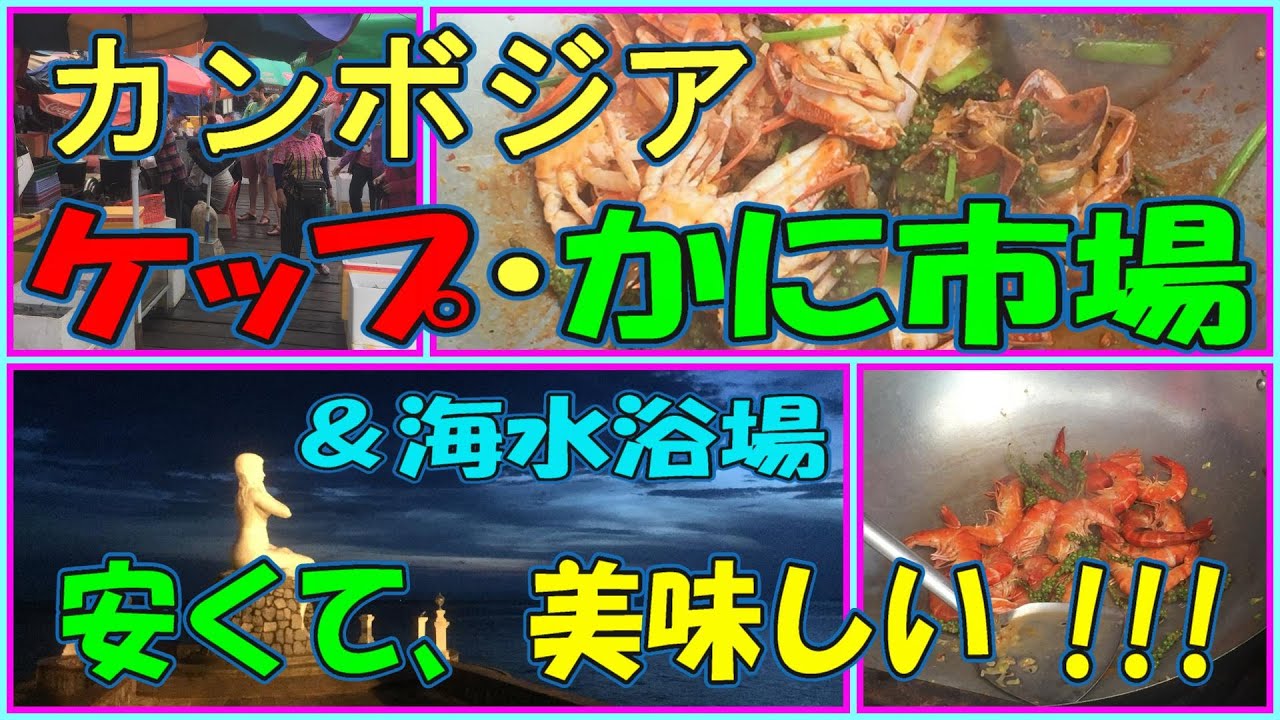 【カンボジア】ケップの「かに市場」＆海水浴場