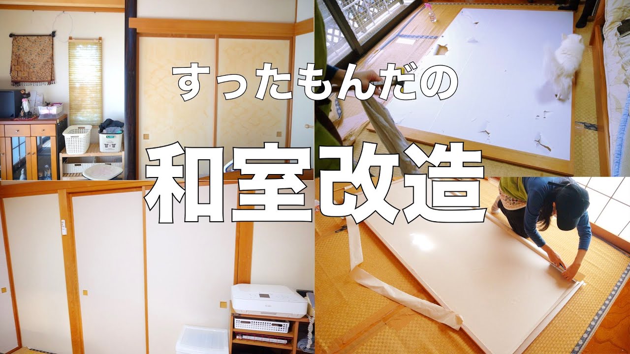 「和室改造」１階和室をモダンな部屋へ。