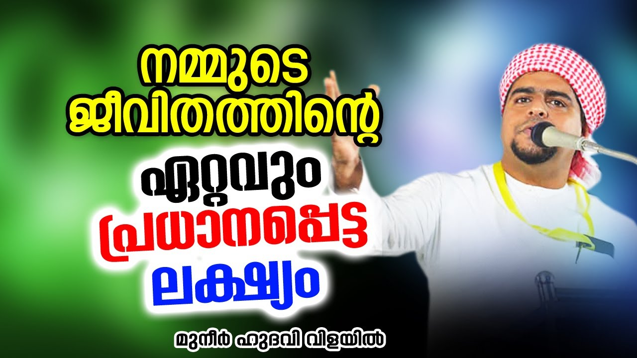 നമ്മുടെ ജീവിത ലക്ഷ്യം | MUNEER HUDAVI VILAYIL