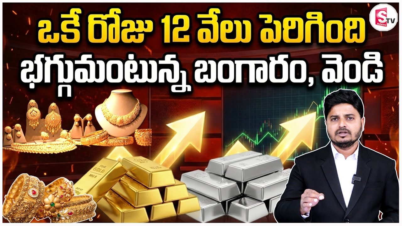 Gold & Silver Price In India 2026 | భగ్గుమంటున్న బంగారం, వెండి | Gold & Silver Hike | SumanTV Sai