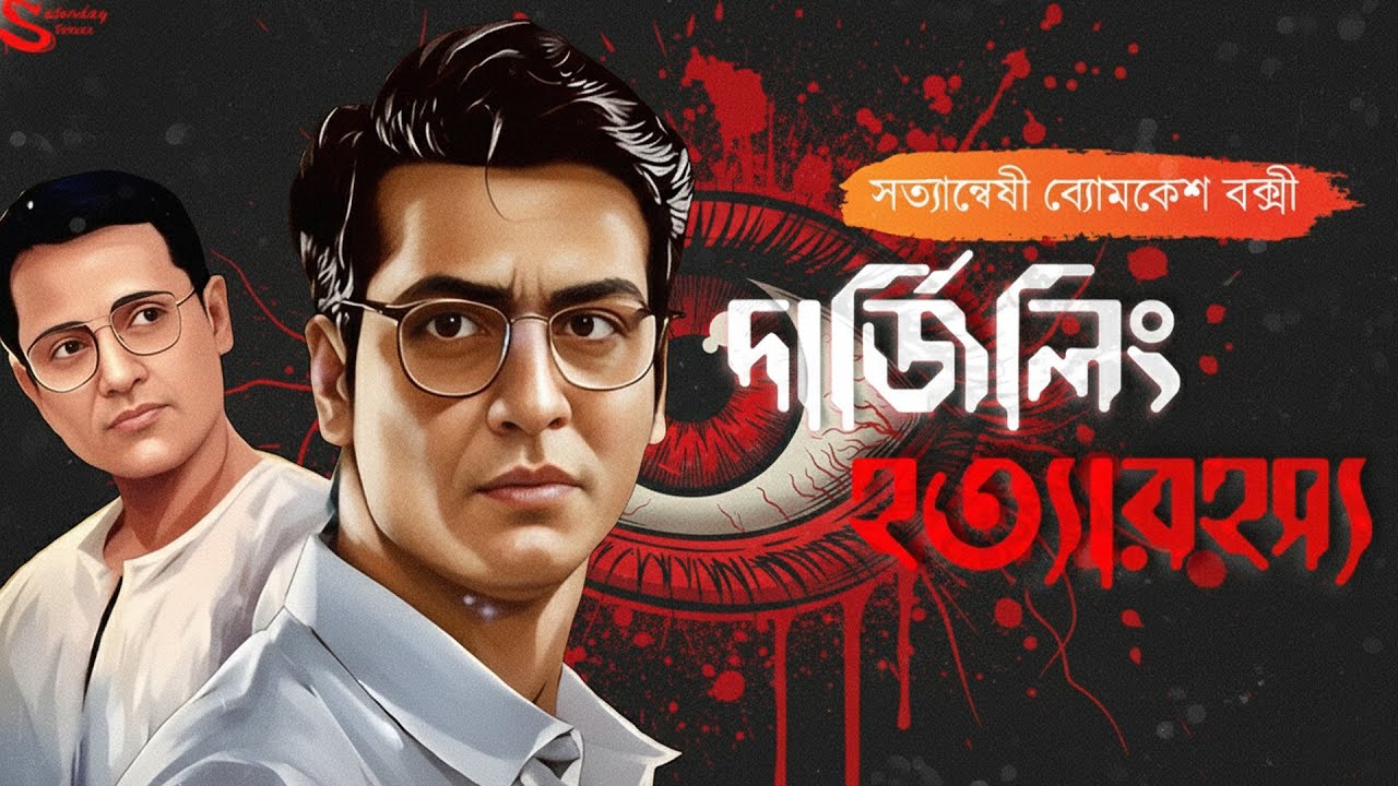 Byomkesh Bakshi | দার্জিলিং হত্যারহস্য | Detective Audiostory | Bengali Audiostory | Sunday Suspense