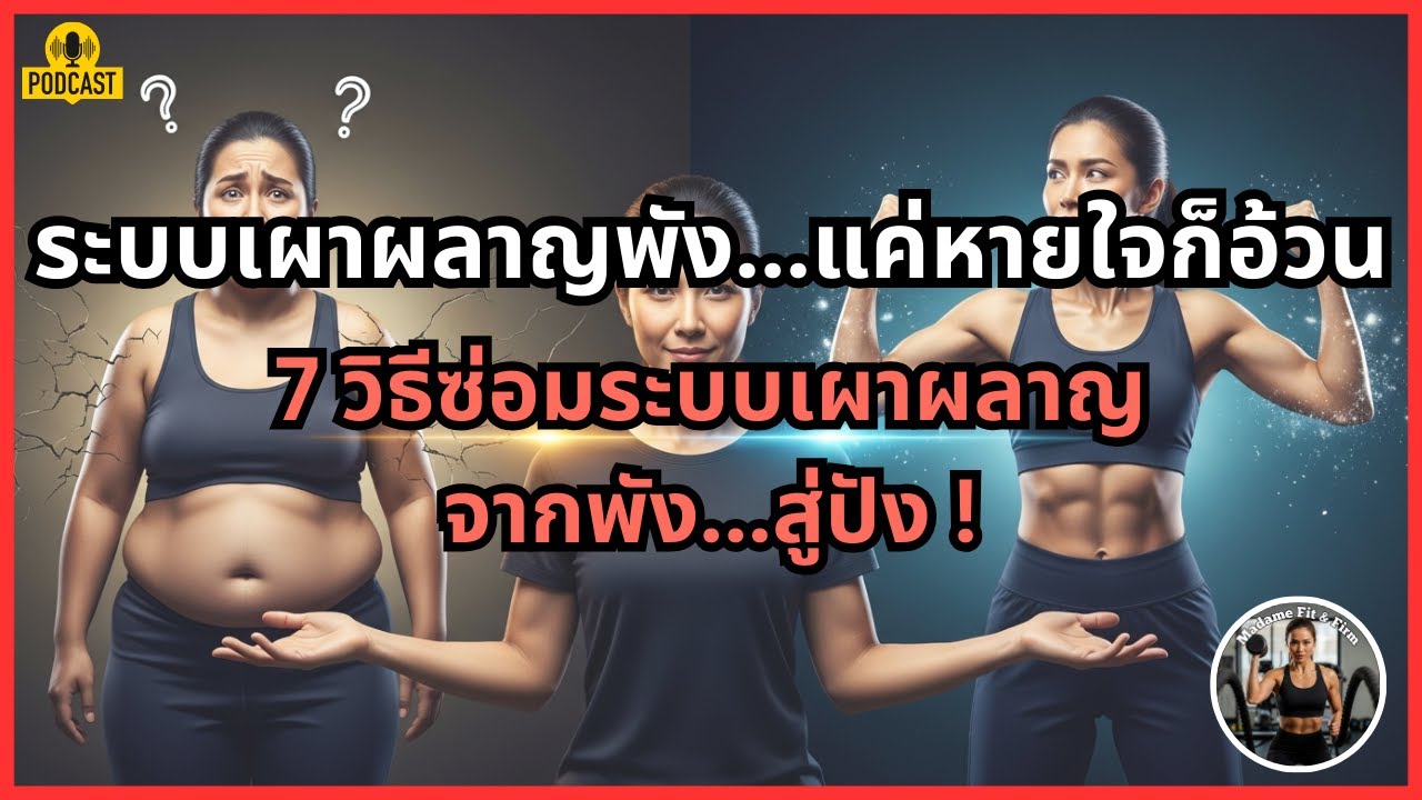 ระบบเผาผลาญพัง แค่หายใจก็อ้วน | 7 วิธีซ่อมระบบเผาผลาญจากพัง...สู่ปัง   | ฟิตหุ่น | หุ่นดี