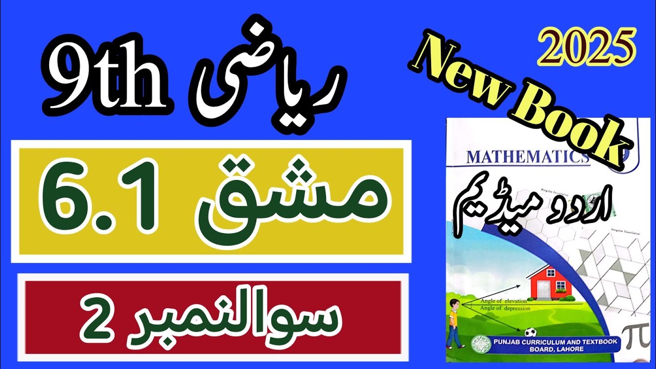 Class 9 Math Chapter 6 Exercise 6.1 Question 2 | Class 9 Maths Chapter 2 Exercise 6.1 Urdu Medium
