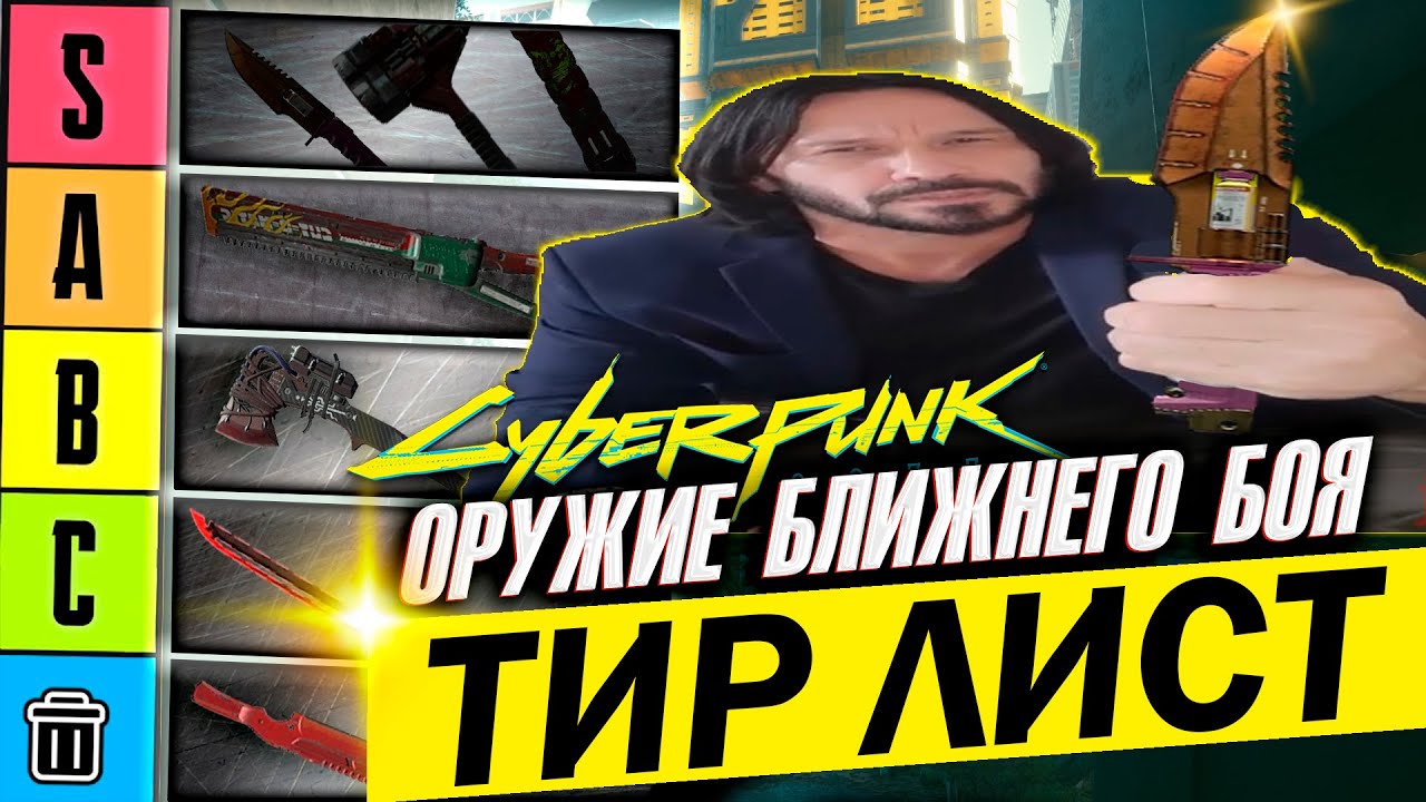 Подробный разбор способностей культовых мили оружий Cyberpunk 2077 + ТИР ЛИСТ