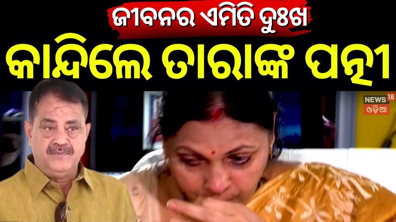 ସବୁ ଠିକ୍ ଥିଲା କାନ୍ଦିଲେ ତାରାଙ୍କ ପତ୍ନୀ । Tara Bahini Pati Wife Crying | Minakhi Bahinipati | N18V
