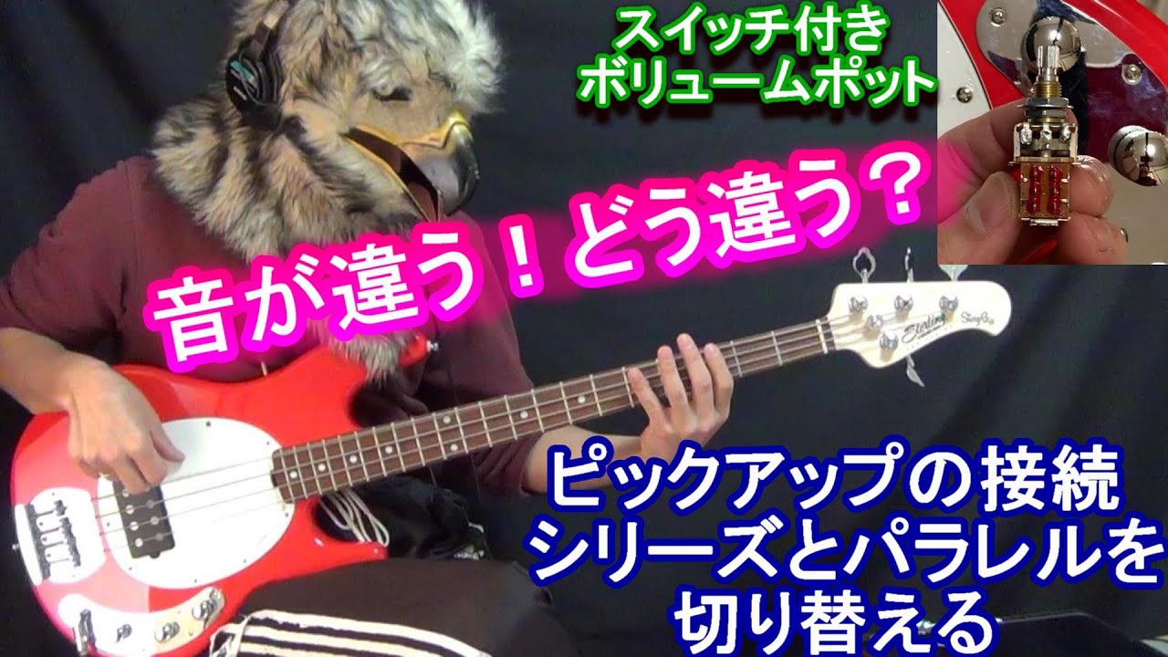【音が違う！どう違う？】激安スティングレイのボリュームポットをスイッチ付きに交換して、ピックアップの接続を シリーズ (直列) と パラレル (並列) を切り替えると・・・