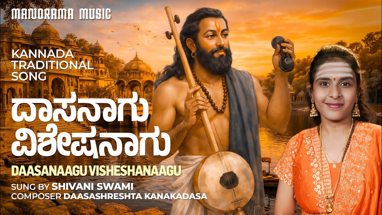 Daasanaagu Visheshanaagu | Shivani Swami | Kanakadasa | Kannada | Traditional Song