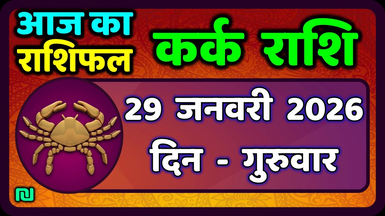 कर्क राशि 29  जनवरी  2026 | Kark Rashi 29 January 2026 |Kark Rashi Aaj Ka Kark Rashifal